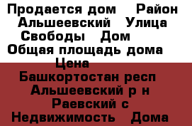 Продается дом. › Район ­ Альшеевский › Улица ­ Свободы › Дом ­ 59 › Общая площадь дома ­ 67 › Цена ­ 700 000 - Башкортостан респ., Альшеевский р-н, Раевский с. Недвижимость » Дома, коттеджи, дачи продажа   . Башкортостан респ.